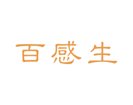 百感生