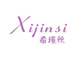 希瑾丝 第25类服装鞋帽商标转让 注册号43515921
