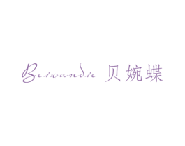 贝婉蝶