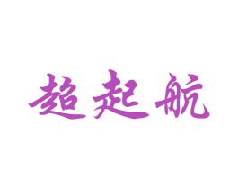 超起航 第25类服装鞋帽商标转让 注册号42460980