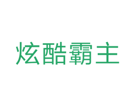 炫酷霸主 第25类服装鞋帽商标转让 注册号42467167