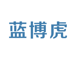 蓝博虎 第25类服装鞋帽商标转让 注册号42461014