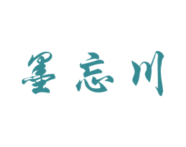 墨忘川 第25类服装鞋帽商标转让 注册号42466948