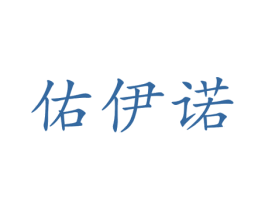 佑伊诺 第25类服装鞋帽商标转让 注册号42467175