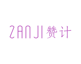 赞计 第25类服装鞋帽商标转让 注册号42522634