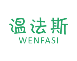 温法斯 第25类服装鞋帽商标转让 注册号41955846