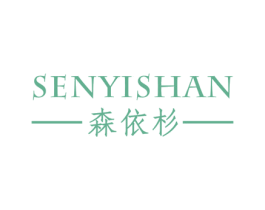 森依杉 第25类服装鞋帽商标转让 注册号41330622
