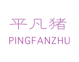 平凡猪 第25类服装鞋帽商标转让 注册号36025108