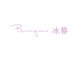 BINGMO 冰貉 第25类服装鞋帽商标转让 注册号38900851
