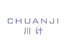 川计 第25类服装鞋帽商标转让 注册号33608430