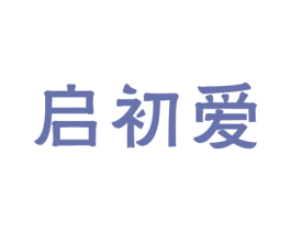 启初爱 第25类服装鞋帽商标转让 注册号33624080