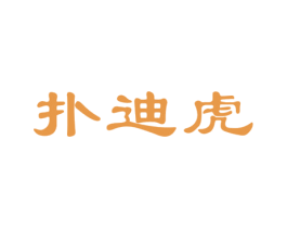 扑迪虎 第25类服装鞋帽商标转让 注册号33628693