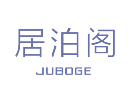 居泊阁 第25类服装鞋帽商标转让 注册号36778993
