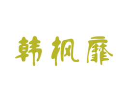 韩枫靡 第25类服装鞋帽商标转让 注册号33607245