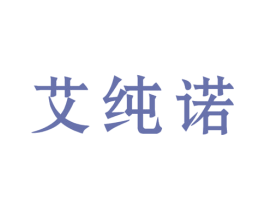 艾纯诺 第25类服装鞋帽商标转让 注册号33621313