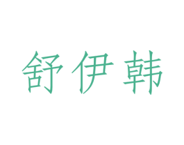 舒伊韩 第25类服装鞋帽商标转让 注册号33606448