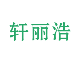 轩丽浩 第25类服装鞋帽商标转让 注册号33618422