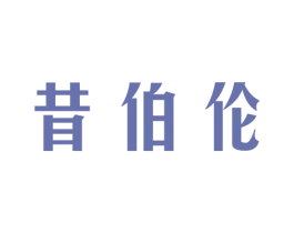 昔伯伦 第25类服装鞋帽商标转让 注册号33606431