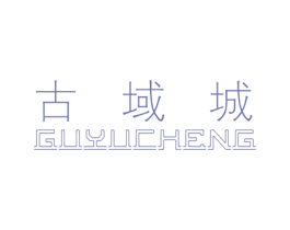 古域城 第25类服装鞋帽商标转让 注册号34731217