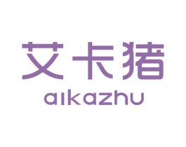艾卡猪 第25类服装鞋帽商标转让 注册号36033416