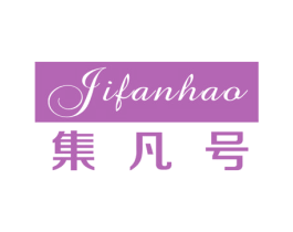集凡号