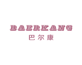 巴尔康