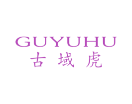 古域虎 第25类服装鞋帽商标转让 注册号34718317