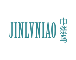 巾缕鸟 第25类服装鞋帽商标转让 注册号53161482