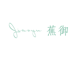蕉御 第25类服装鞋帽商标转让 注册号53192132