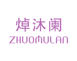 焯沐阑 第25类服装鞋帽商标转让 注册号53166615