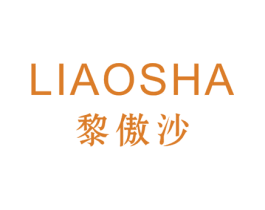 黎傲沙 第25类服装鞋帽商标转让 注册号53175362