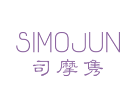 司摩隽