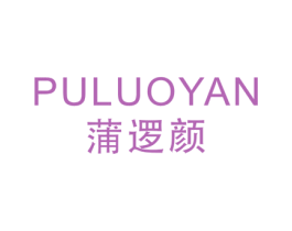 蒲逻颜 第25类服装鞋帽商标转让 注册号51920674