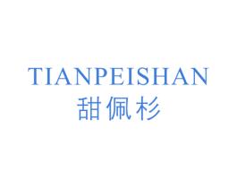 甜佩杉 第25类服装鞋帽商标转让 注册号52444822