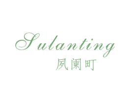 夙阑町 第25类服装鞋帽商标转让 注册号53178965