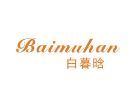 白暮晗 第25类服装鞋帽商标转让 注册号52445999