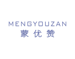 蒙优赞 第25类服装鞋帽商标转让 注册号51343957