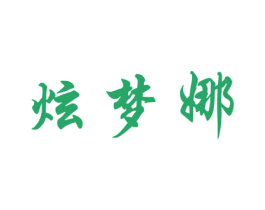 炫梦娜