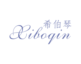 希伯琴 第25类服装鞋帽商标转让 注册号51365825