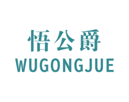 悟公爵 第25类服装鞋帽商标转让 注册号51365816