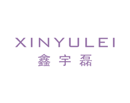 鑫宇磊 第25类服装鞋帽商标转让 注册号51384342