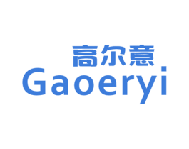 高尔意 第25类服装鞋帽商标转让 注册号50557103