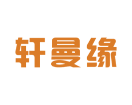 轩曼缘 第25类服装鞋帽商标转让 注册号50578792