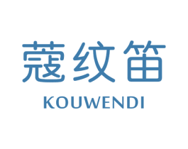 蔻纹笛 第25类服装鞋帽商标转让 注册号49318180