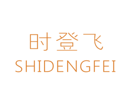 时登飞 第25类服装鞋帽商标转让 注册号49327276