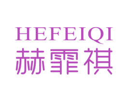 赫霏祺 第25类服装鞋帽商标转让 注册号49310048