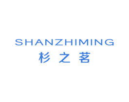 杉之茗 第25类服装鞋帽商标转让 注册号49810829