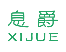 息爵 第25类服装鞋帽商标转让 注册号49821502