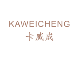 卡威成 第25类服装鞋帽商标转让 注册号47660480