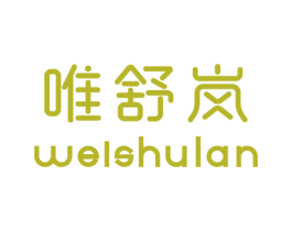 唯舒岚 第25类服装鞋帽商标转让 注册号47918127